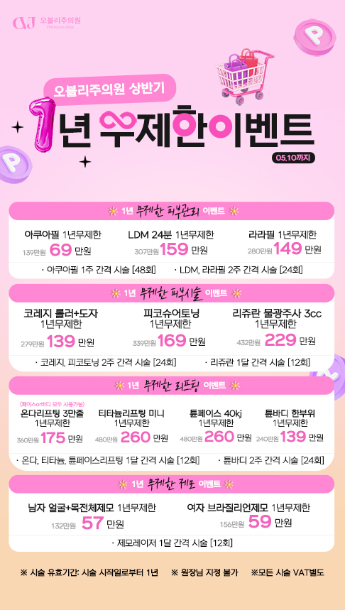 홍대 오블리주의원 이벤트