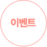 이벤트