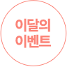 이달의 이벤트