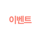 이벤트