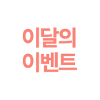이달의 이벤트