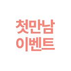 첫만남 이벤트