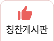 칭찬게시판