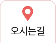 오시는길