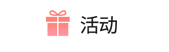 活动