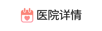 医院详情