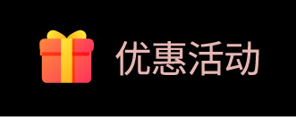 活动