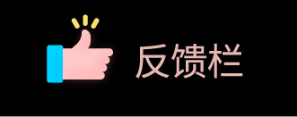 表扬 / 投诉