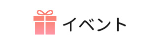 イベント