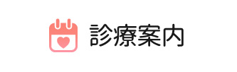 診療案内