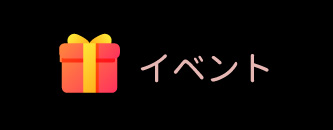 イベント