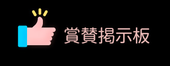 賞賛掲示板