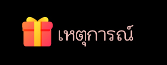เหตุการณ์