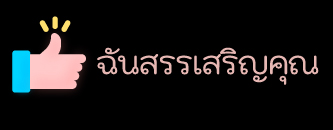 ฉันสรรเสริญคุณ